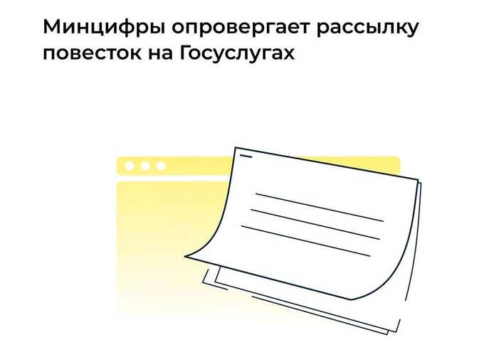 Минцифры снова опровергает, что повестки уже рассылают через Госуслуги.